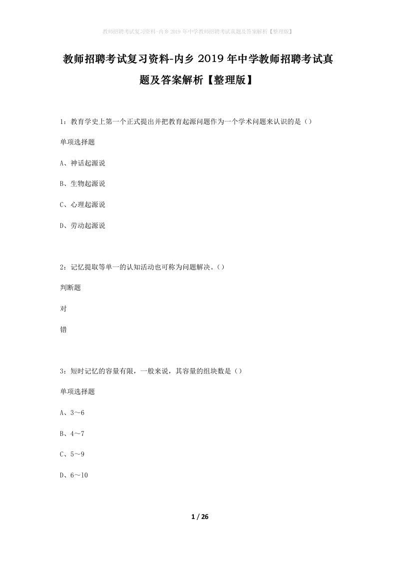 教师招聘考试复习资料-内乡2019年中学教师招聘考试真题及答案解析整理版_1