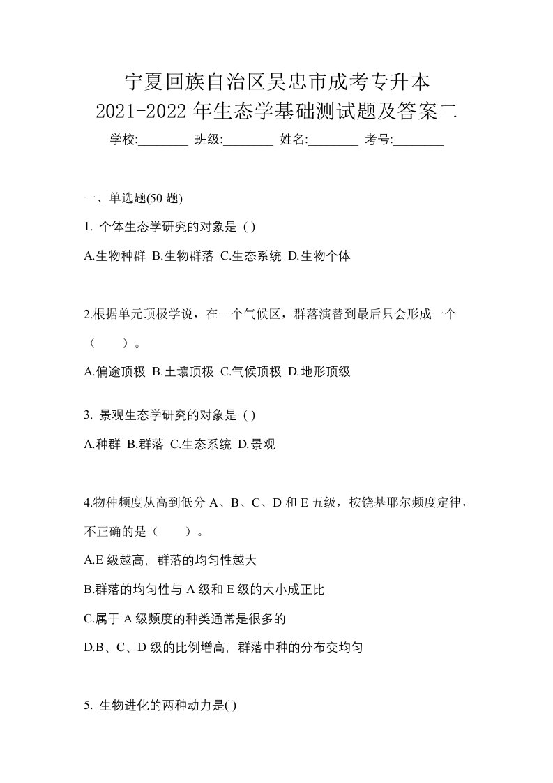 宁夏回族自治区吴忠市成考专升本2021-2022年生态学基础测试题及答案二