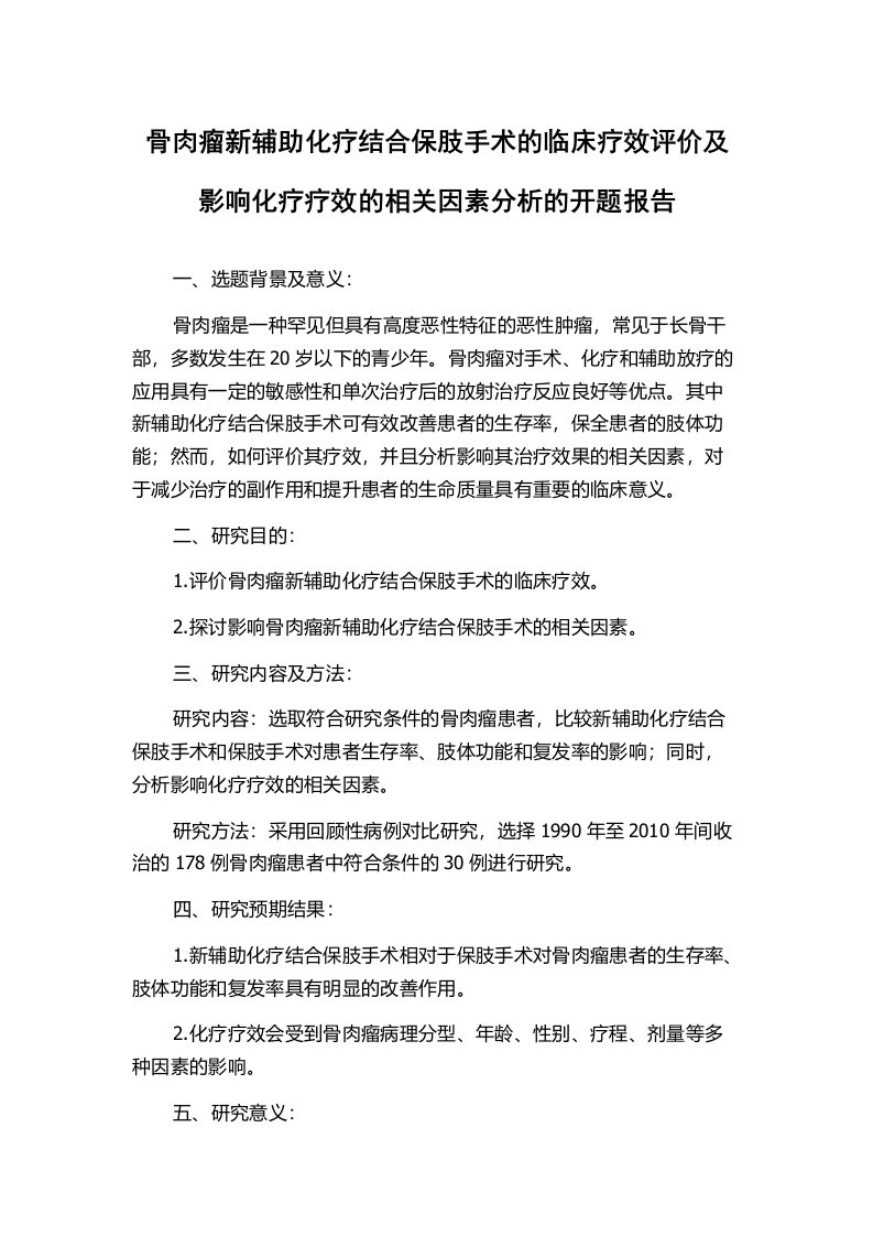 骨肉瘤新辅助化疗结合保肢手术的临床疗效评价及影响化疗疗效的相关因素分析的开题报告