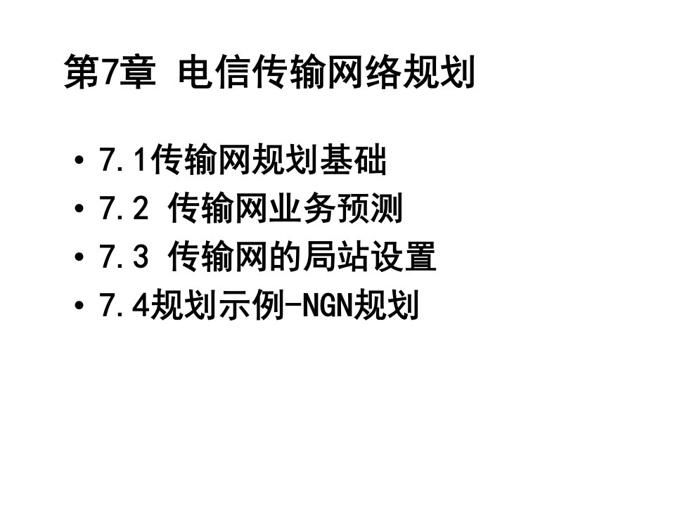 电信传输技术第七章