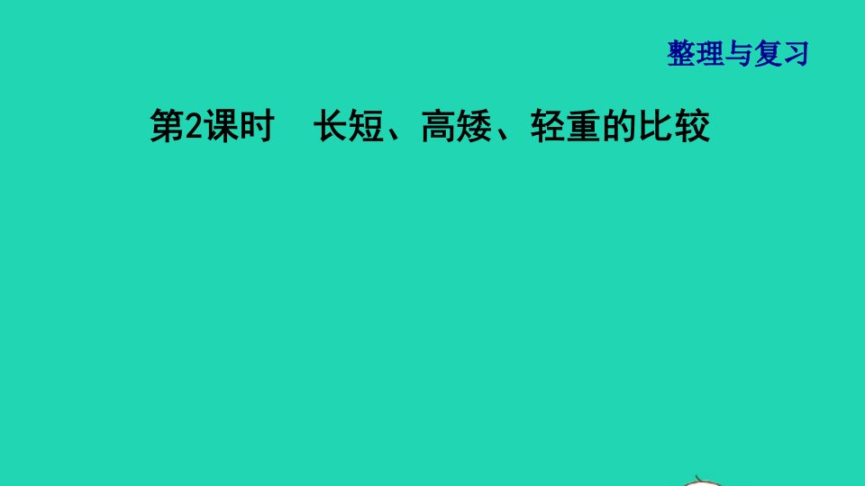 2021一年级数学上册三加与减一第2课时长短高矮轻重的比较习题课件北师大版