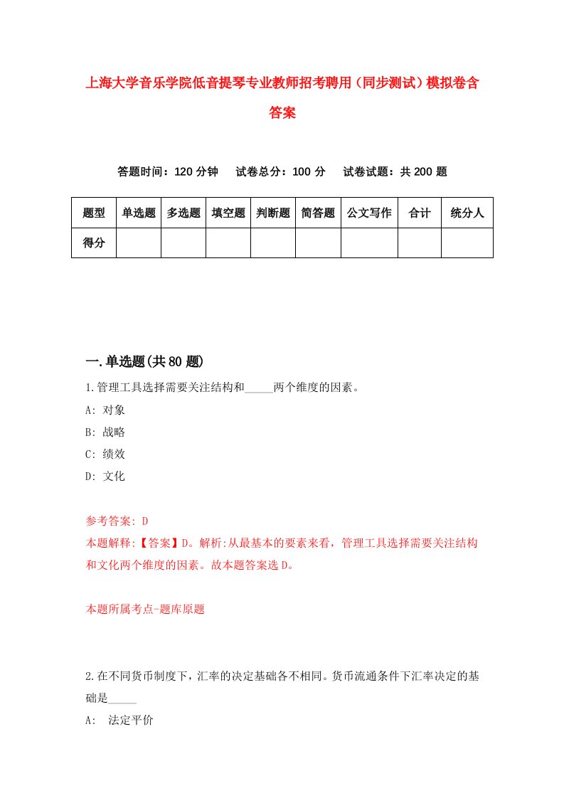 上海大学音乐学院低音提琴专业教师招考聘用同步测试模拟卷含答案6