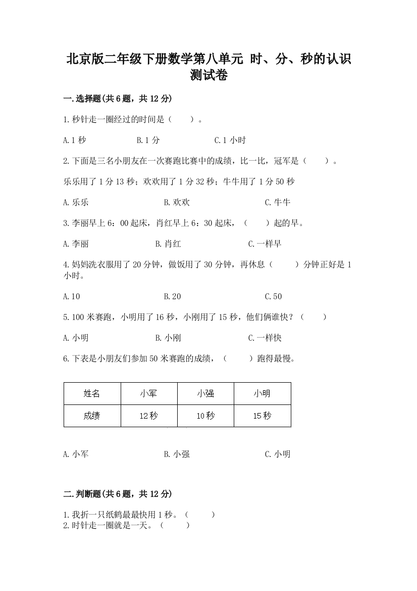 2022北京版二年级下册数学第八单元-时、分、秒的认识-测试卷附解析答案