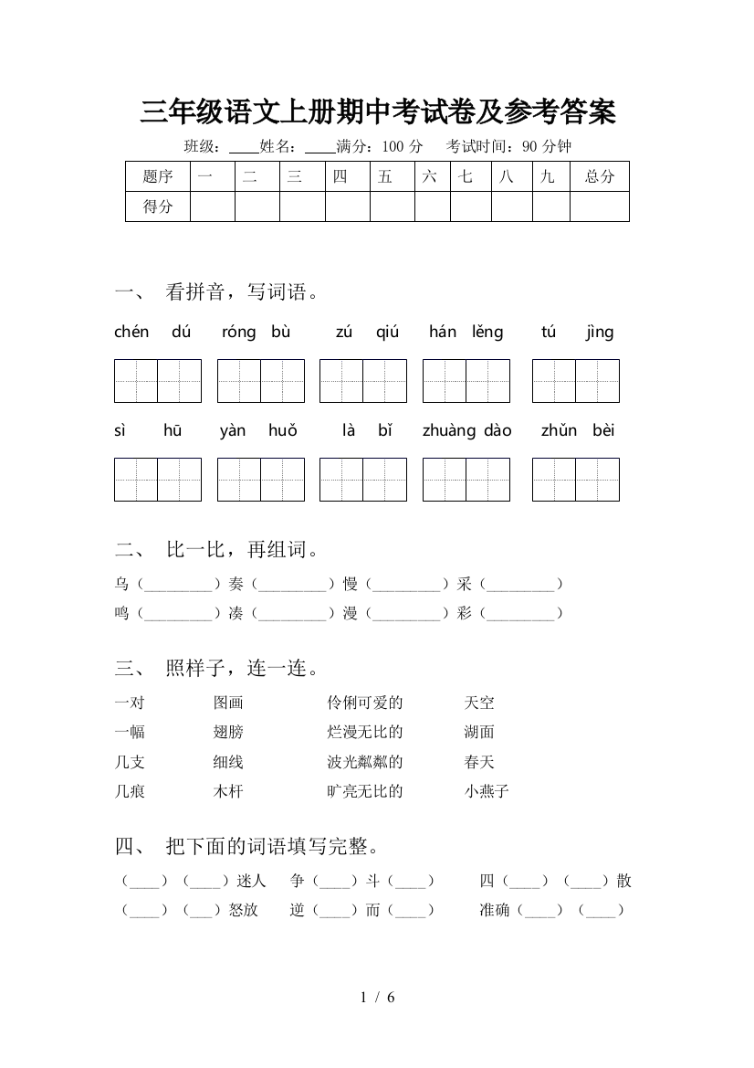 三年级语文上册期中考试卷及参考答案