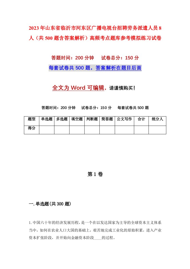 2023年山东省临沂市河东区广播电视台招聘劳务派遣人员8人共500题含答案解析高频考点题库参考模拟练习试卷