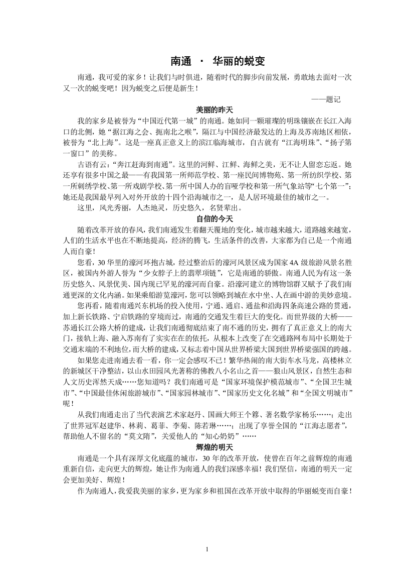 （中小学资料）南通华丽的蜕变