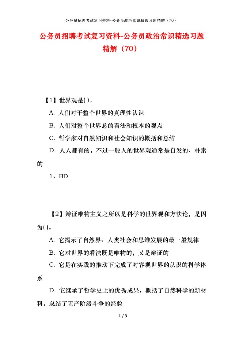 公务员招聘考试复习资料-公务员政治常识精选习题精解70