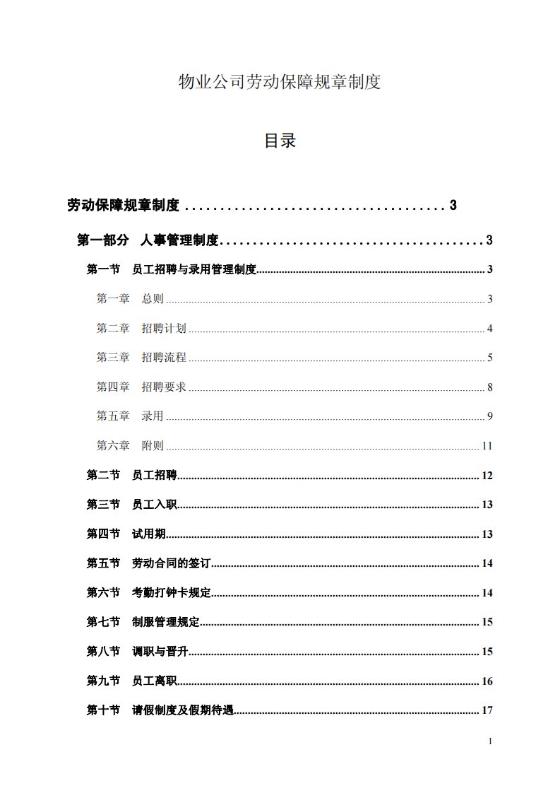 物业公司劳动保障规章制度