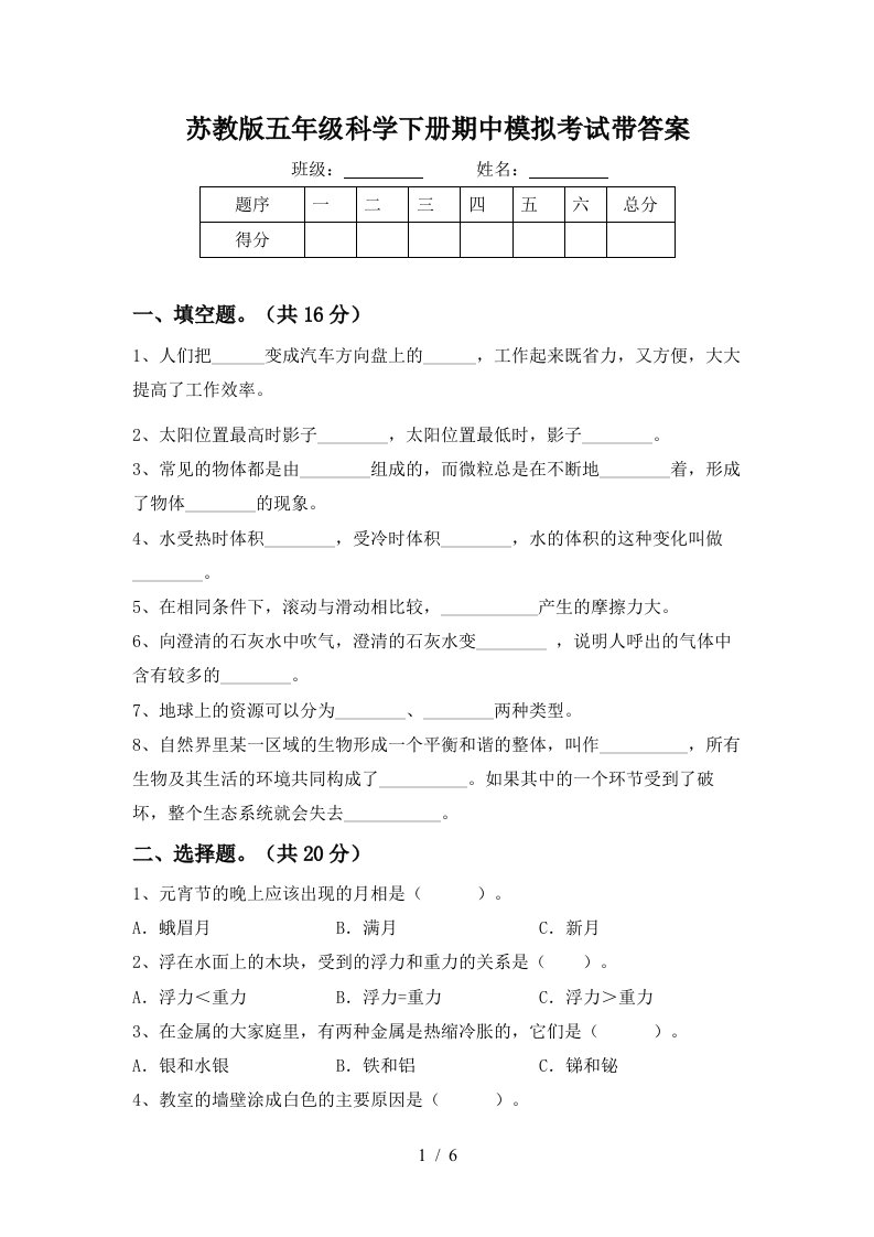 苏教版五年级科学下册期中模拟考试带答案