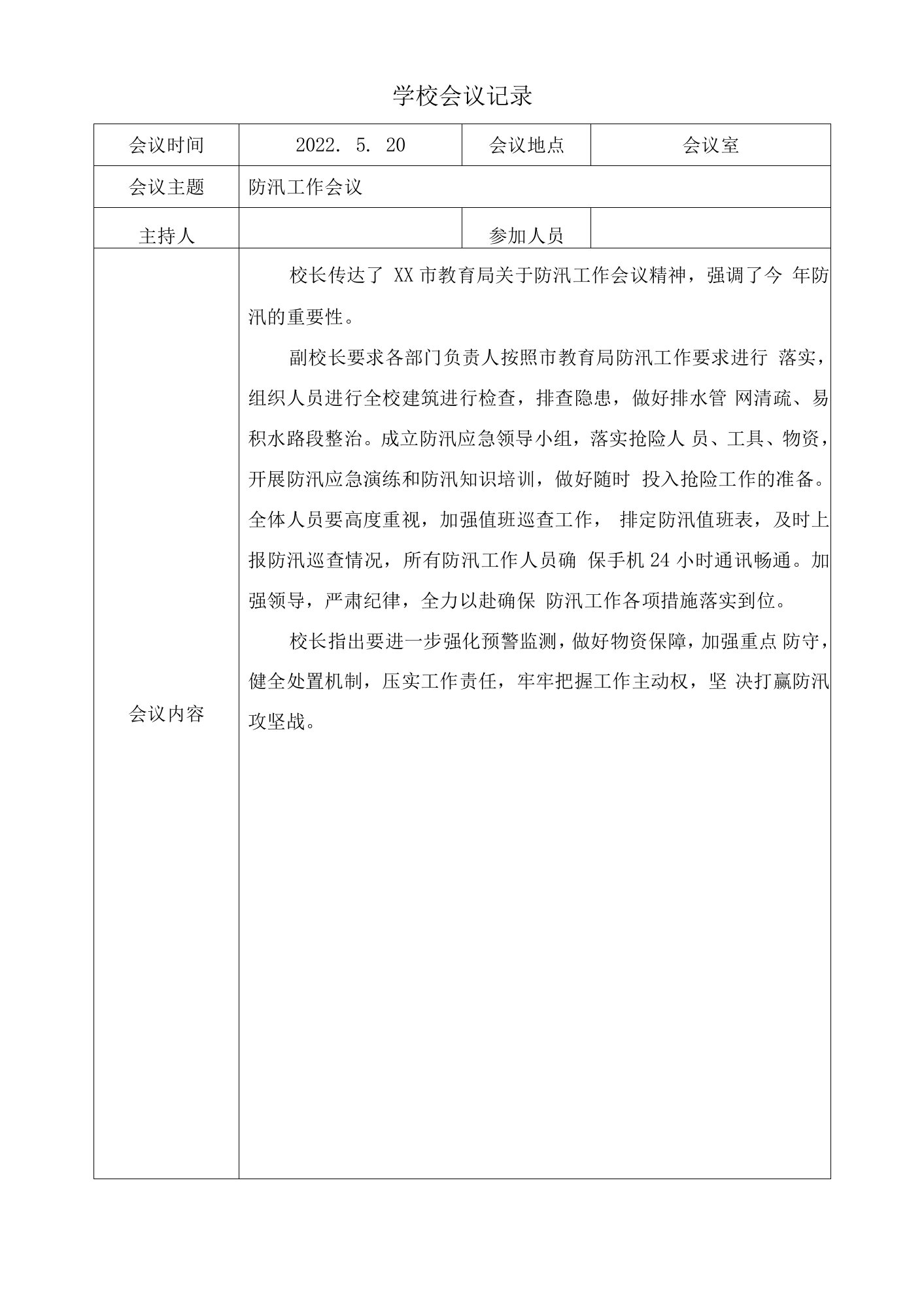 学校防汛工作会议记录