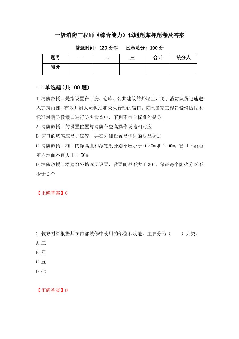 一级消防工程师综合能力试题题库押题卷及答案第14次