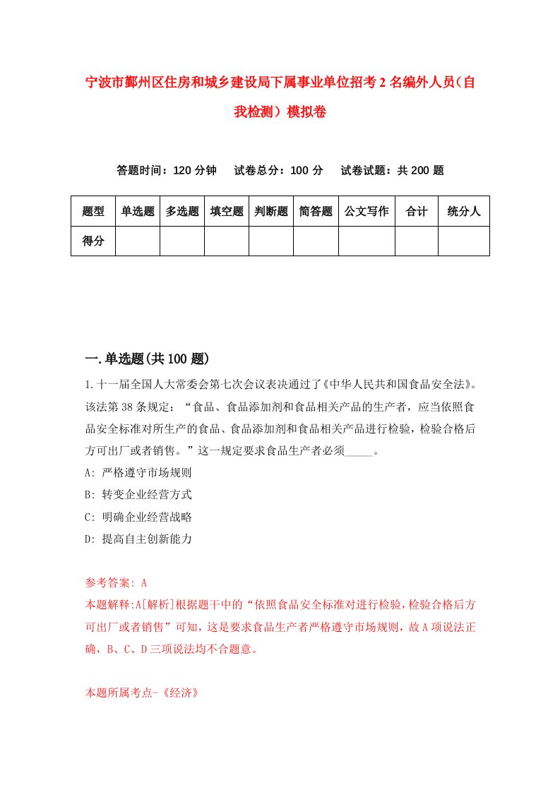 宁波市鄞州区住房和城乡建设局下属事业单位招考2名编外人员自我检测模拟卷第4次