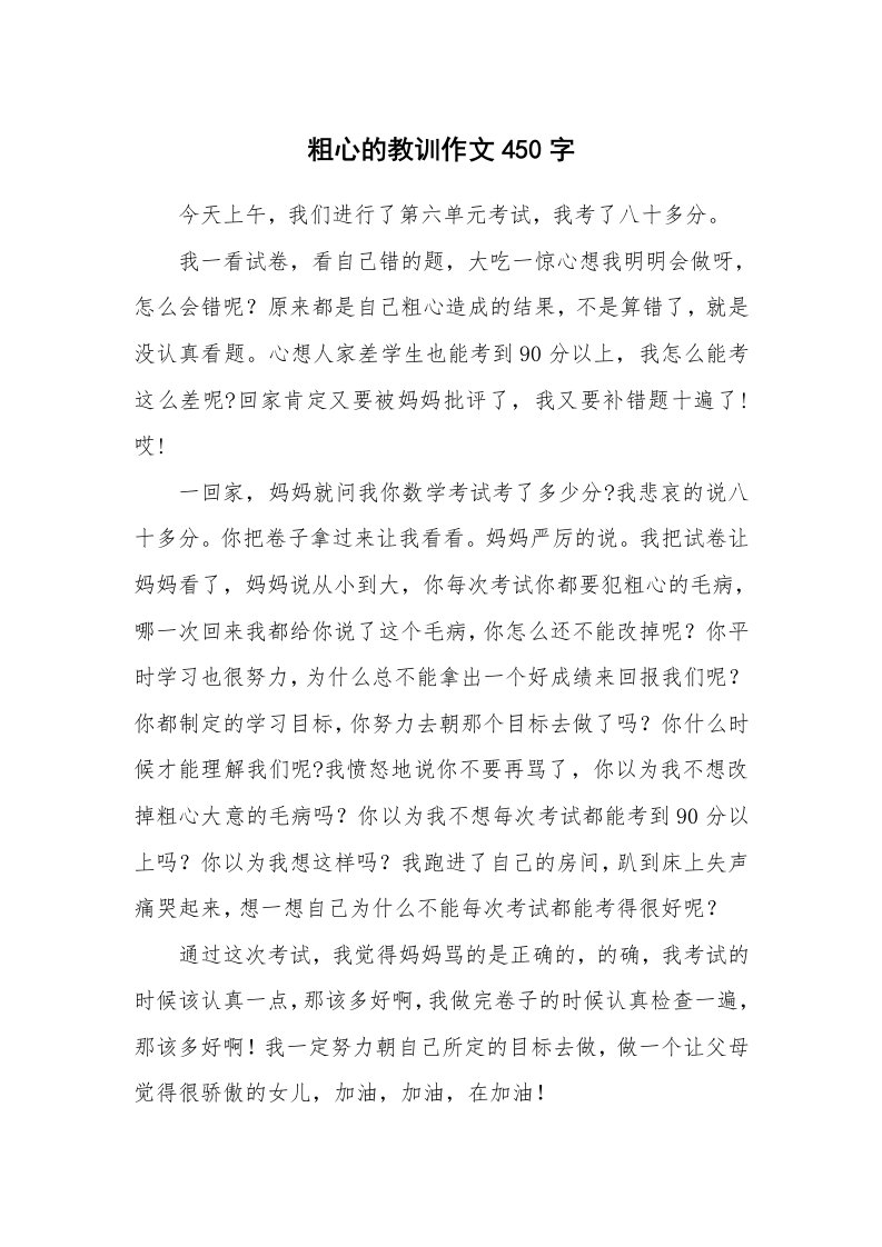 粗心的教训作文450字