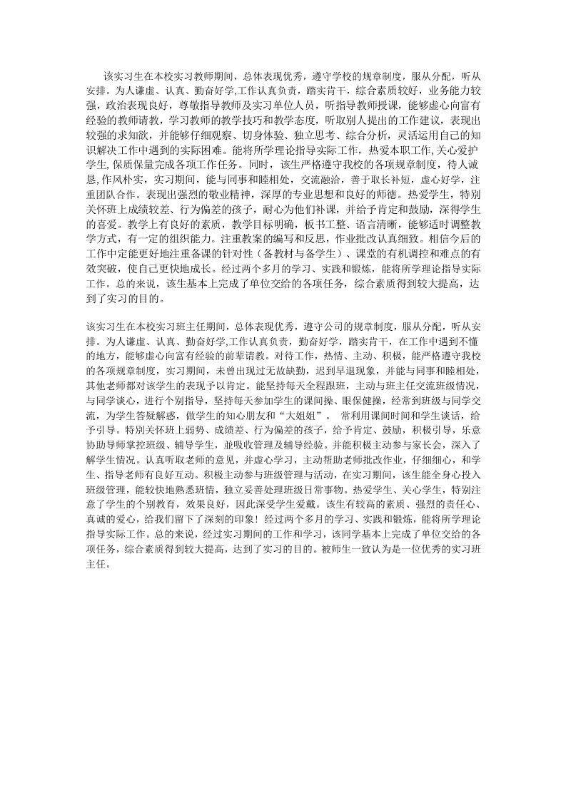 1694师范生实习指导老师班主任评语