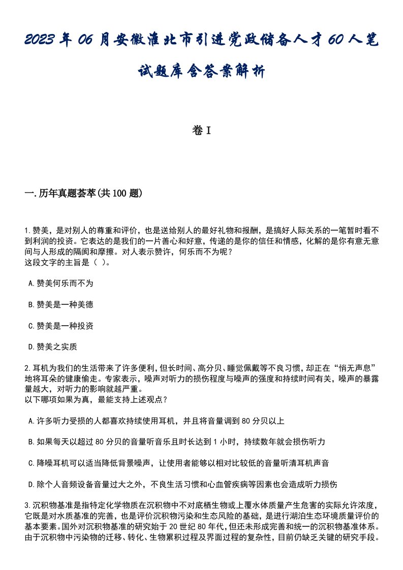 2023年06月安徽淮北市引进党政储备人才60人笔试题库含答案解析1