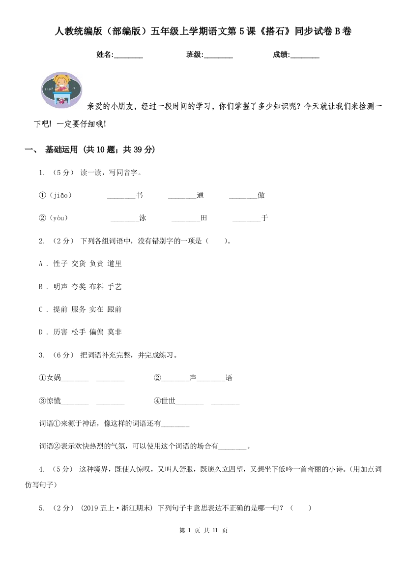 人教统编版部编版五年级上学期语文第5课搭石同步试卷B卷