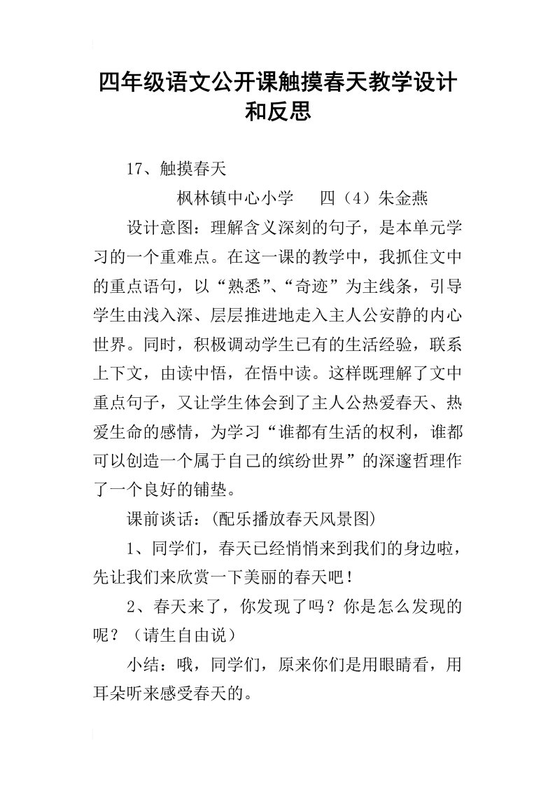 四年级语文公开课触摸春天教学设计和反思