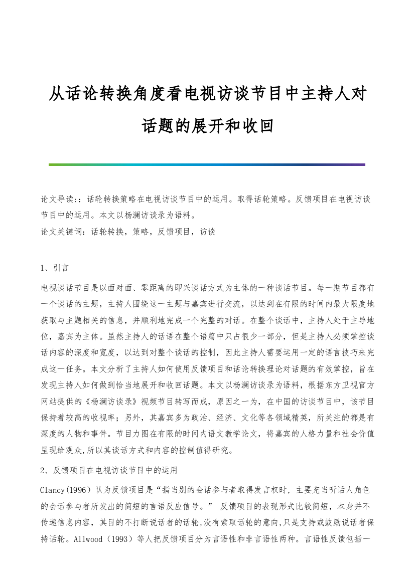 从话论转换角度看电视访谈节目中主持人对话题的展开和收回