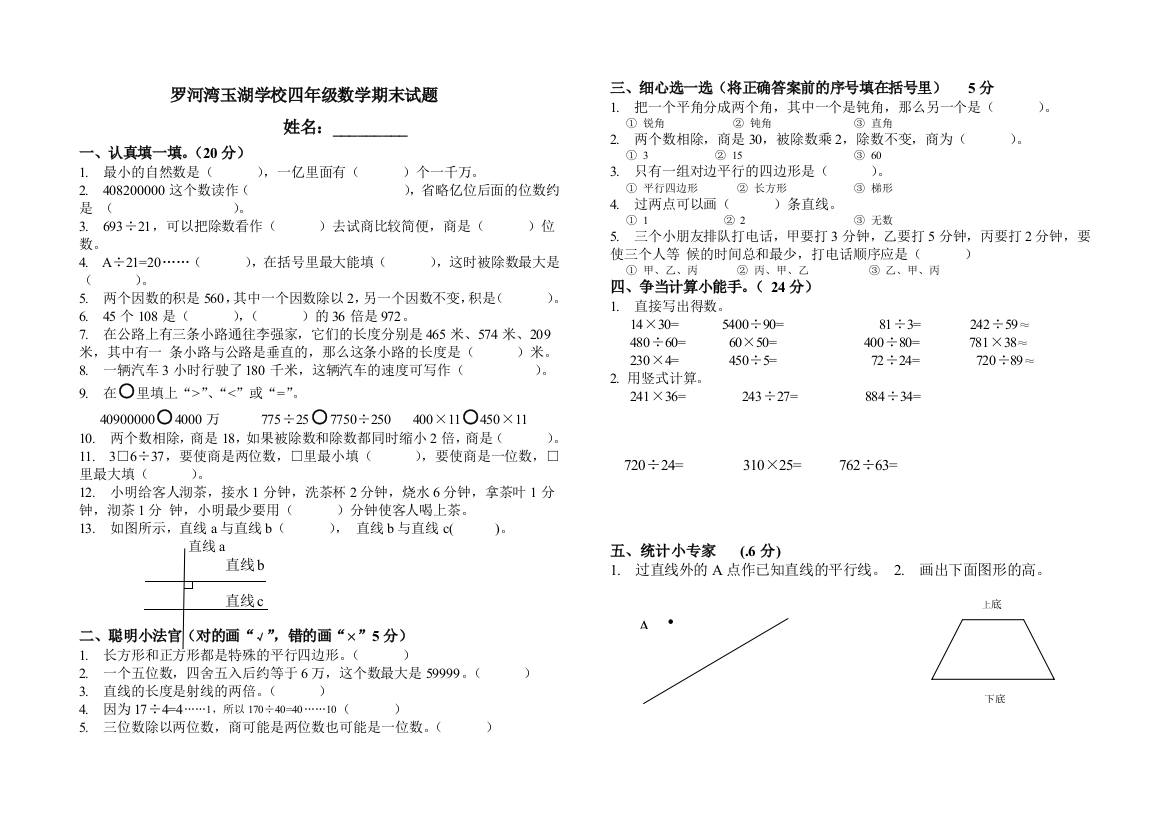 2014-2015学年玉湖小学四年级数学第一学期期末试卷