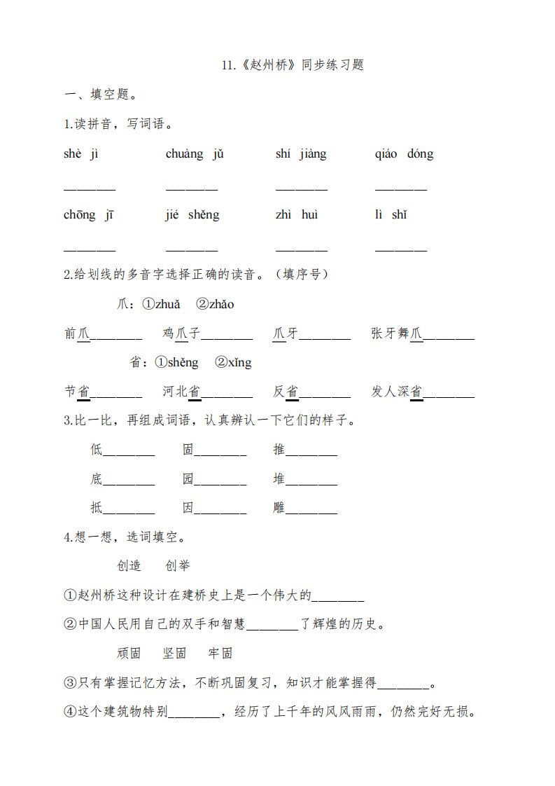 部编版小学语文三年级下册11.《赵州桥》同步练习题