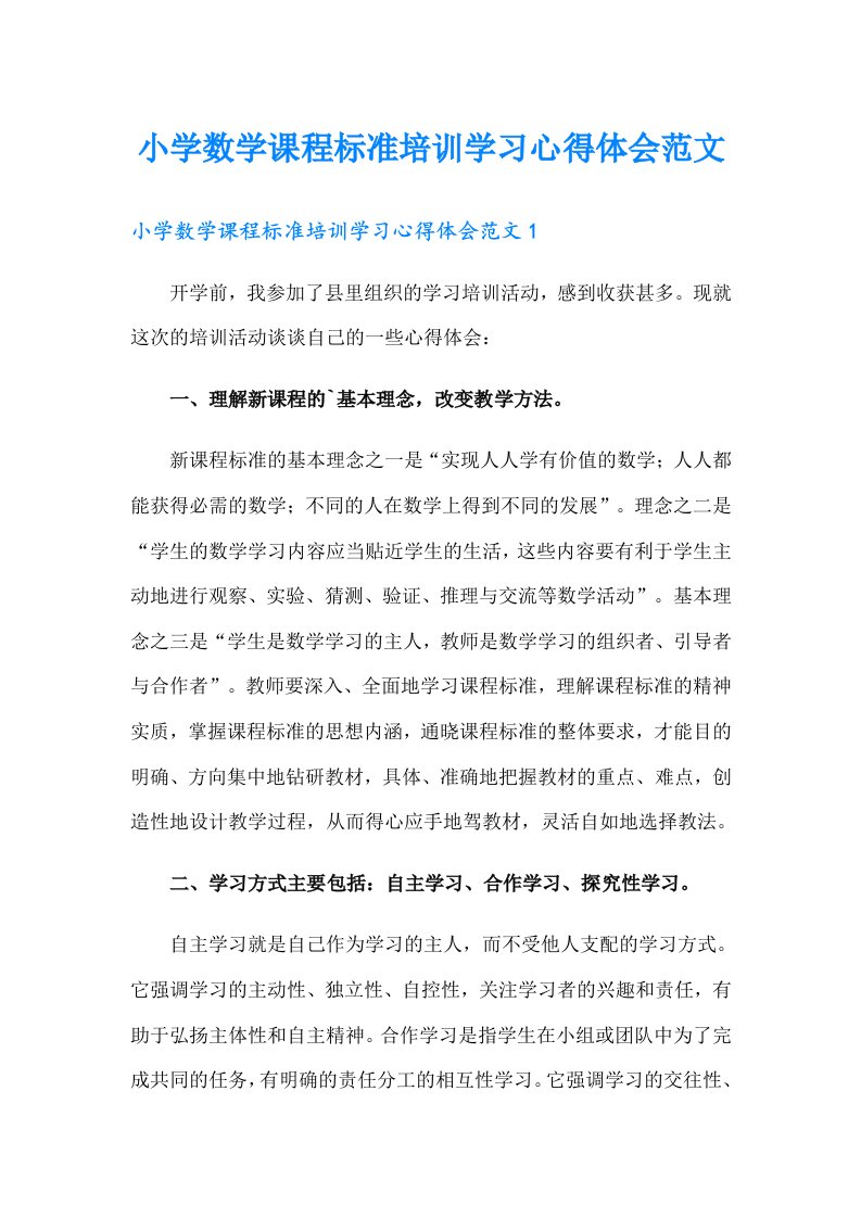 小学数学课程标准培训学习心得体会范文