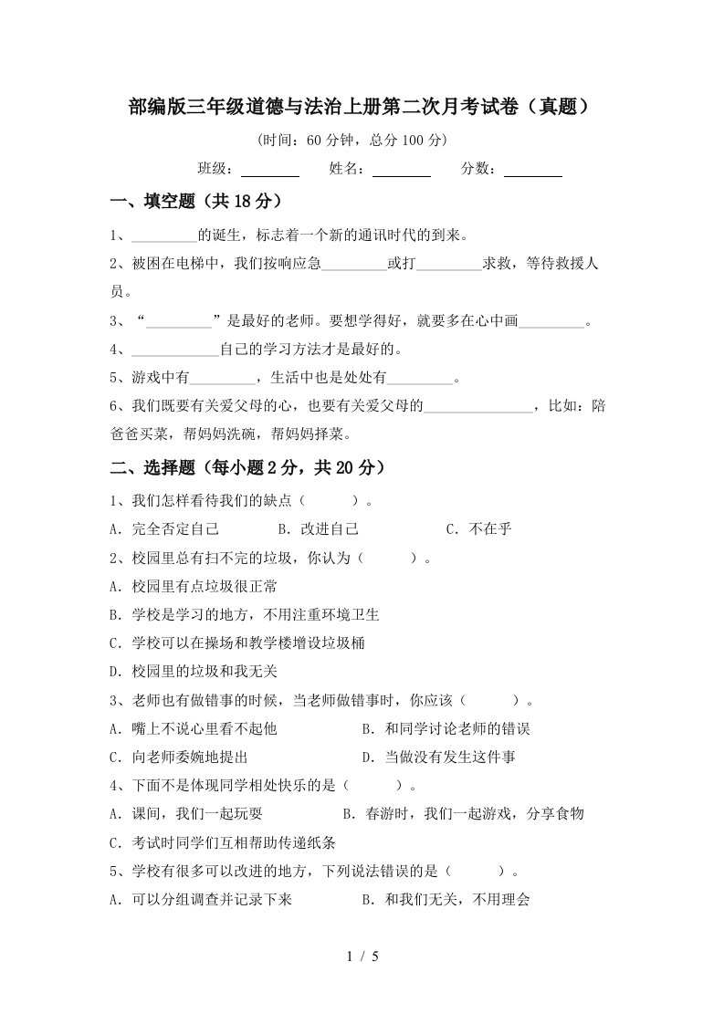 部编版三年级道德与法治上册第二次月考试卷真题