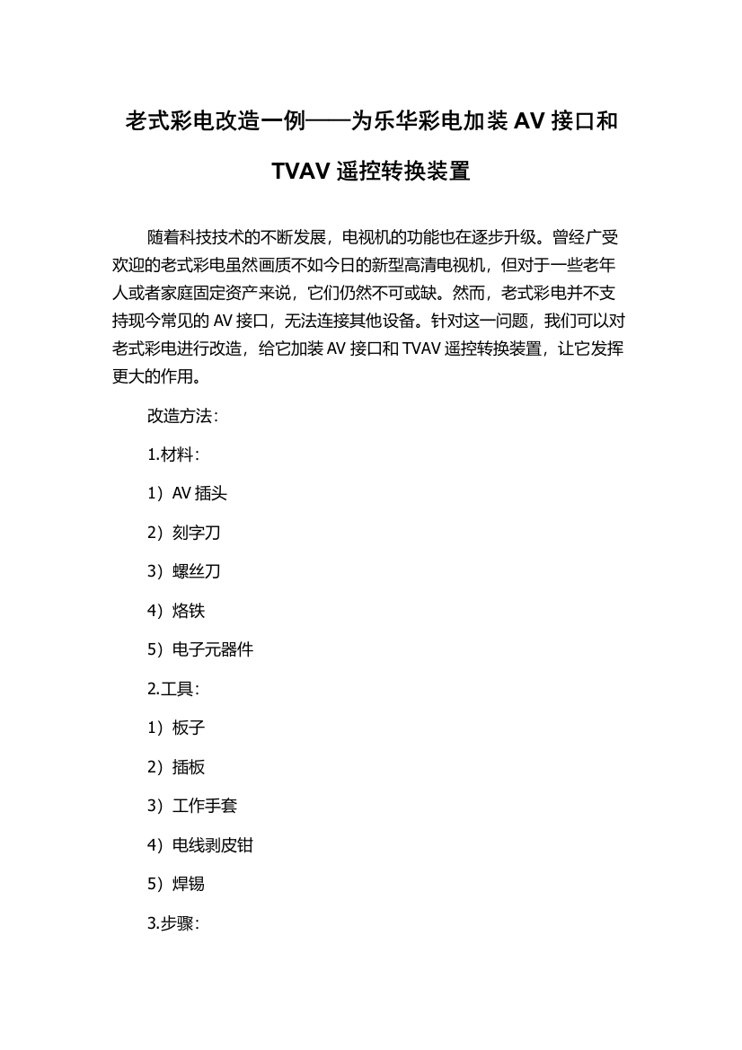 老式彩电改造一例——为乐华彩电加装AV接口和TVAV遥控转换装置