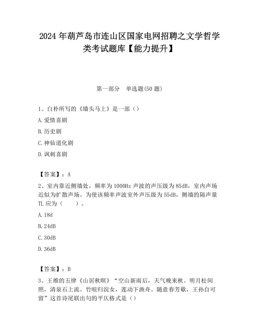 2024年葫芦岛市连山区国家电网招聘之文学哲学类考试题库【能力提升】