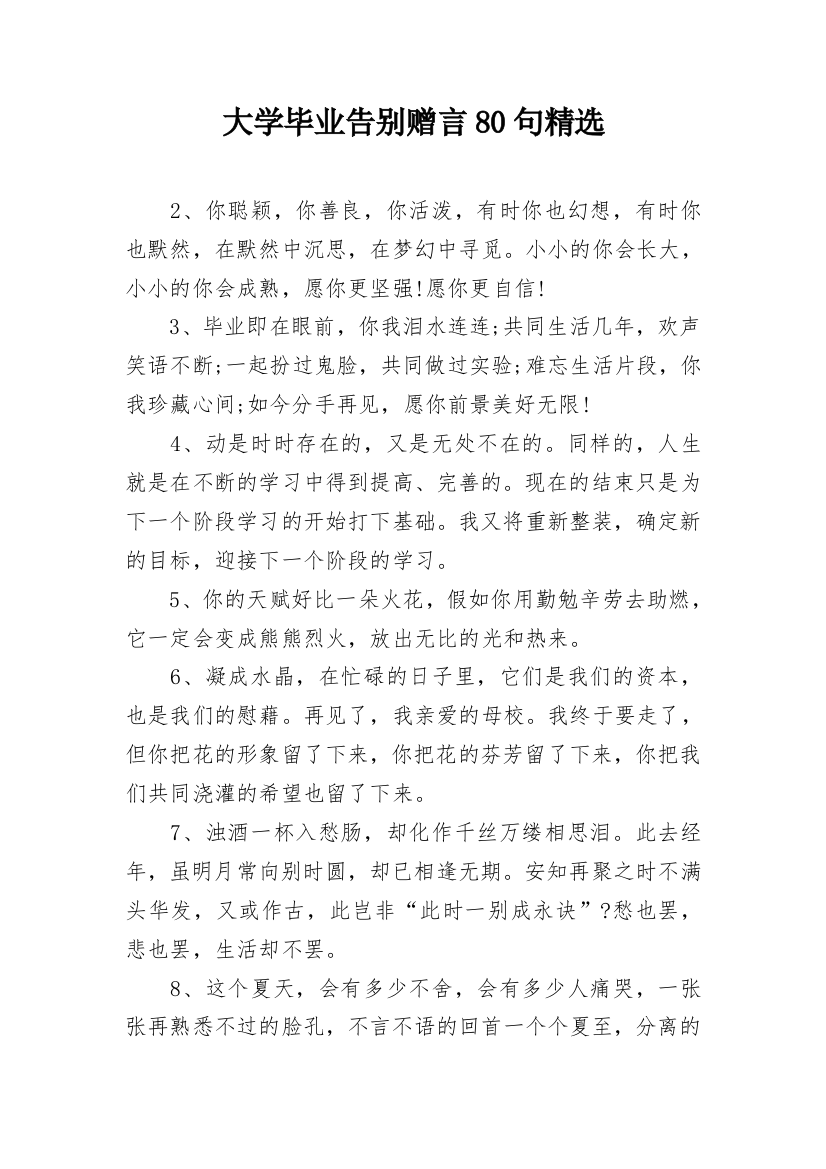 大学毕业告别赠言80句精选