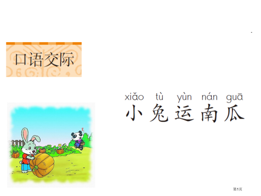 部编本一年级语文上册语文园地八市公开课一等奖省赛课获奖PPT课件