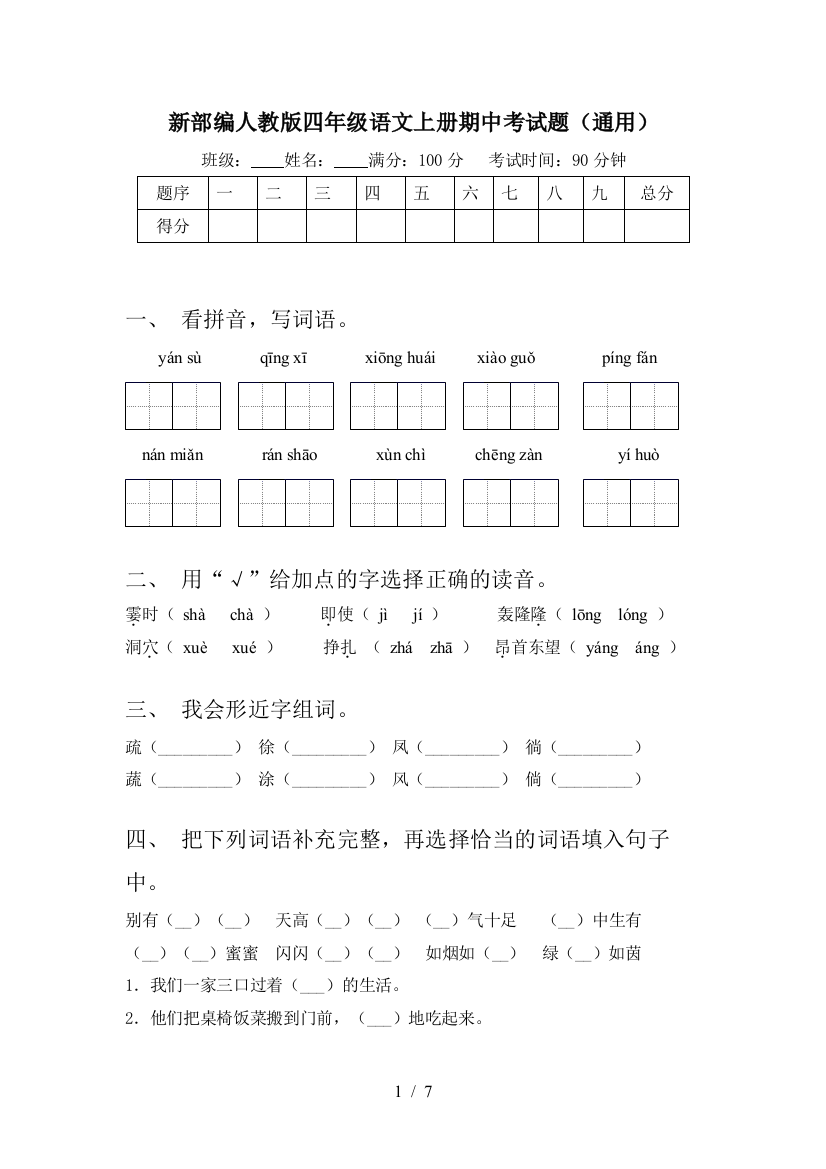 新部编人教版四年级语文上册期中考试题(通用)