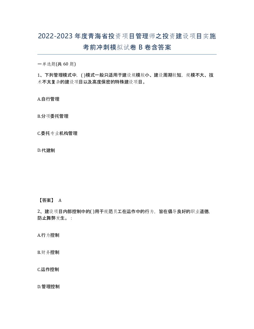 2022-2023年度青海省投资项目管理师之投资建设项目实施考前冲刺模拟试卷B卷含答案