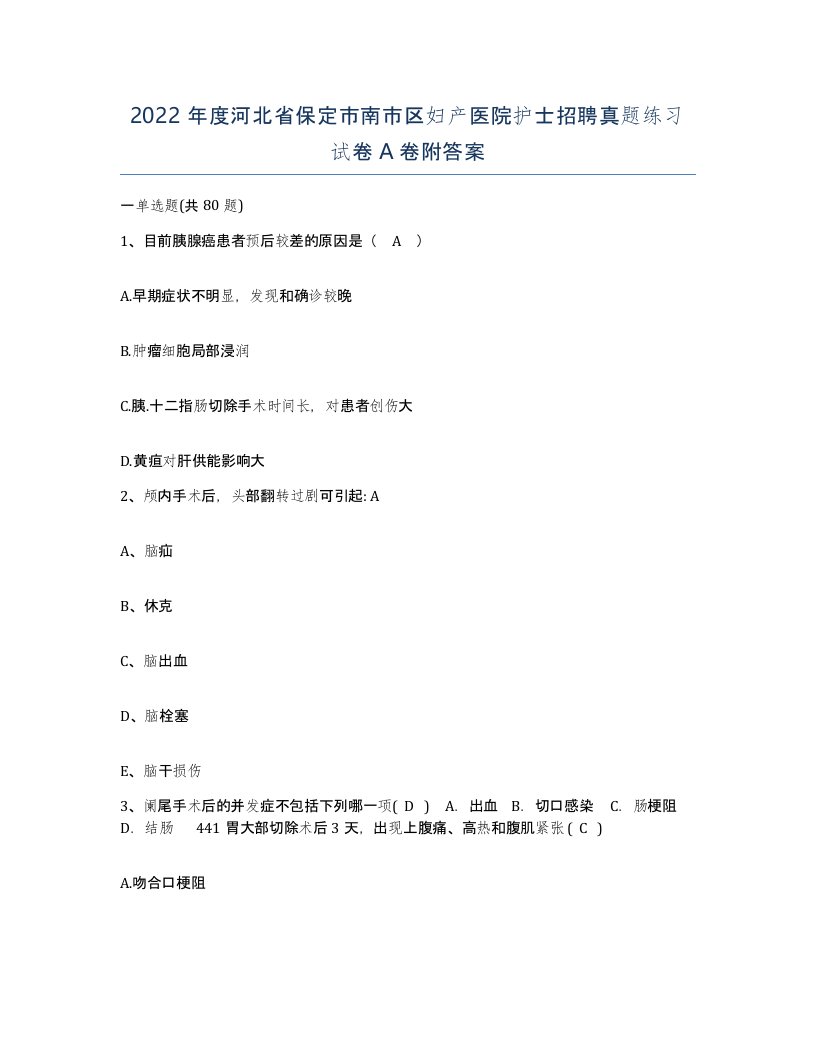 2022年度河北省保定市南市区妇产医院护士招聘真题练习试卷A卷附答案