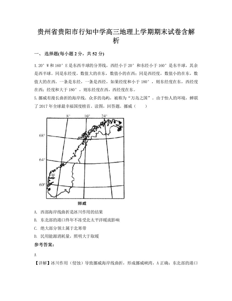 贵州省贵阳市行知中学高三地理上学期期末试卷含解析