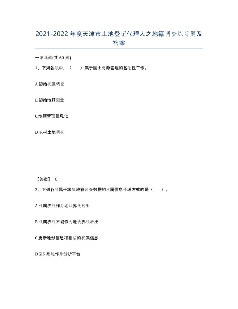 2021-2022年度天津市土地登记代理人之地籍调查练习题及答案