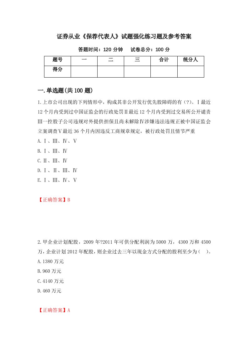 证券从业保荐代表人试题强化练习题及参考答案35