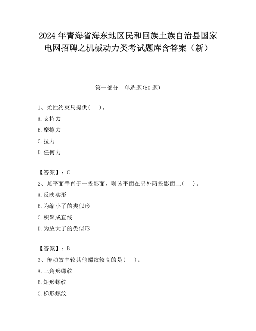 2024年青海省海东地区民和回族土族自治县国家电网招聘之机械动力类考试题库含答案（新）