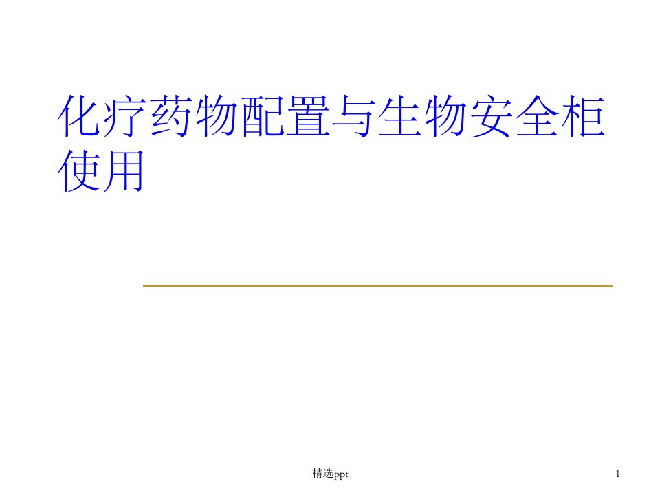 化疗药物配置与生物安全柜的使用市公开课一等奖市赛课获奖课件