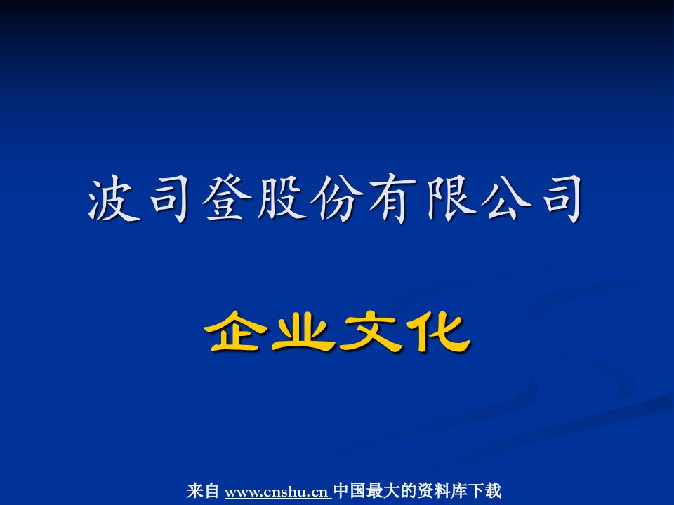 波司登股份有限公司-企业文化(PPT