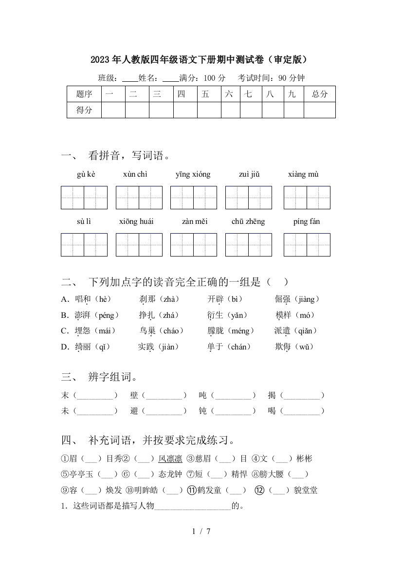 2023年人教版四年级语文下册期中测试卷(审定版)