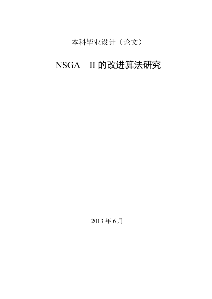 本科毕业设计--nsgaii的改进算法研究