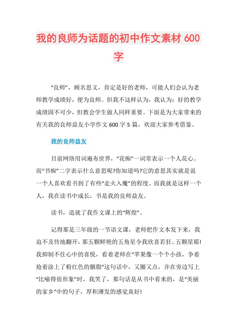 我的良师为话题的初中作文素材600字