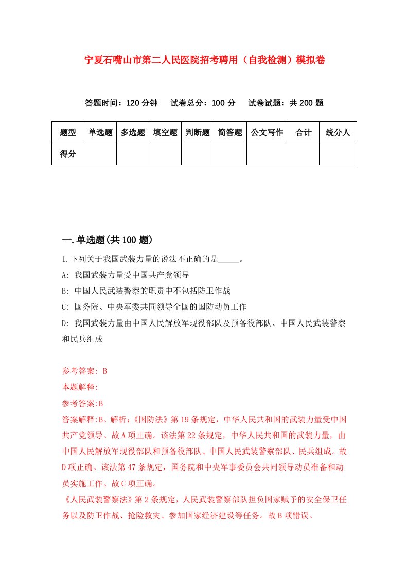 宁夏石嘴山市第二人民医院招考聘用自我检测模拟卷第6次