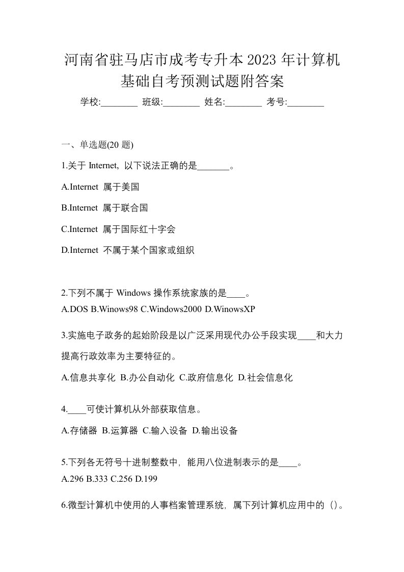 河南省驻马店市成考专升本2023年计算机基础自考预测试题附答案