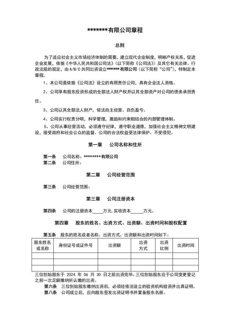 精品文档-三人合伙公司章程