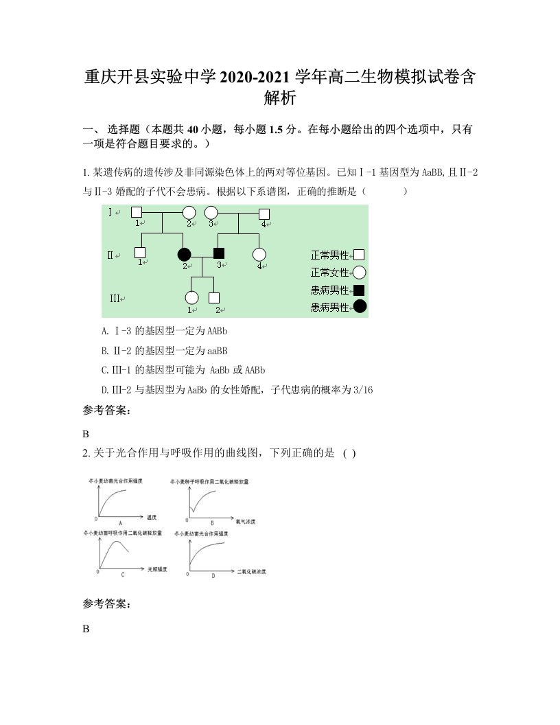 重庆开县实验中学2020-2021学年高二生物模拟试卷含解析