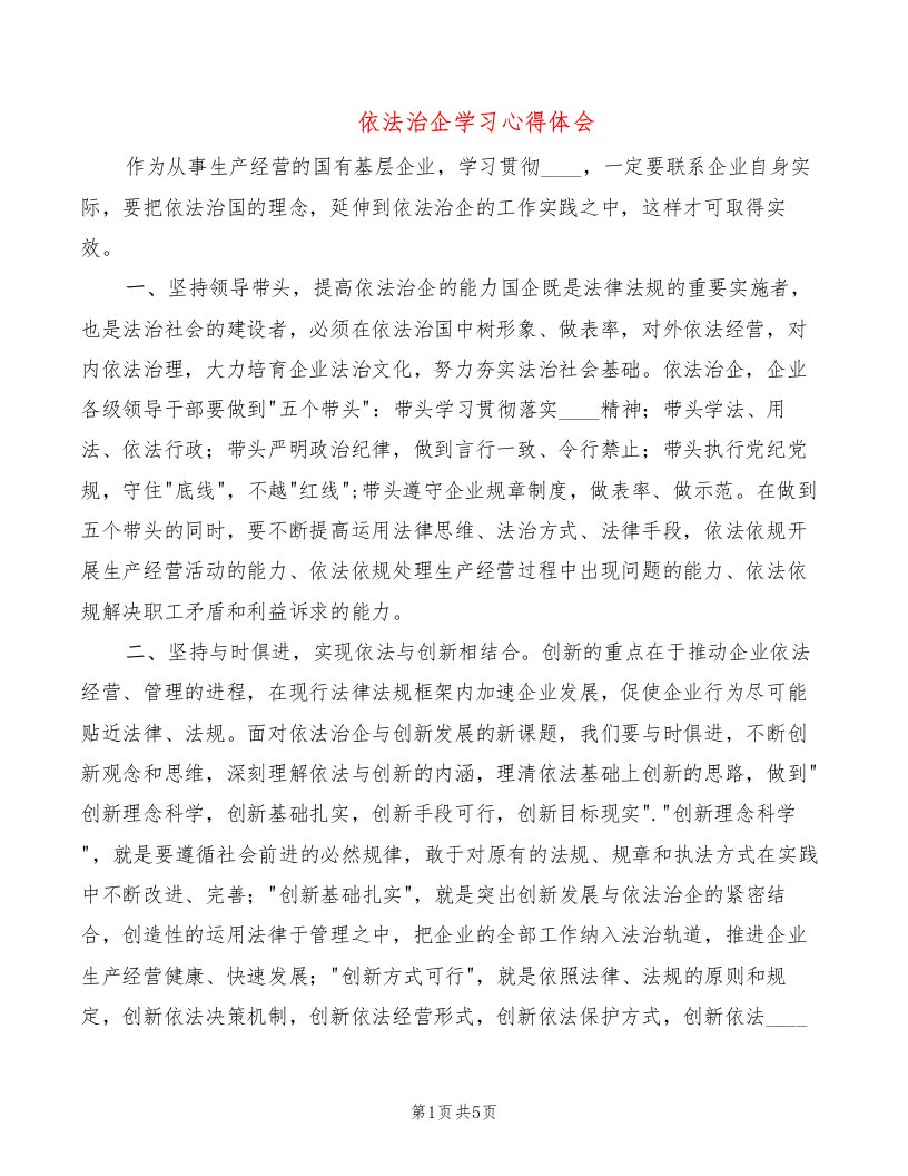 依法治企学习心得体会（3篇）