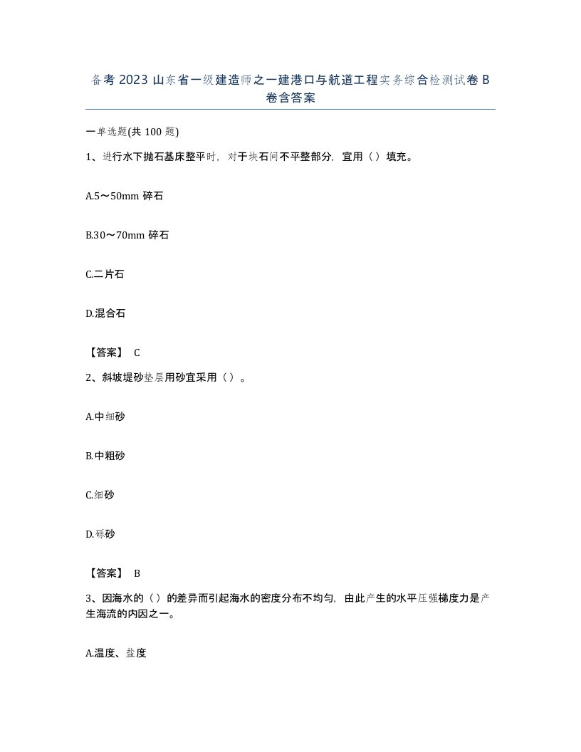 备考2023山东省一级建造师之一建港口与航道工程实务综合检测试卷B卷含答案