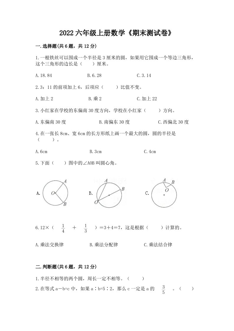 2022六年级上册数学《期末测试卷》（真题汇编）