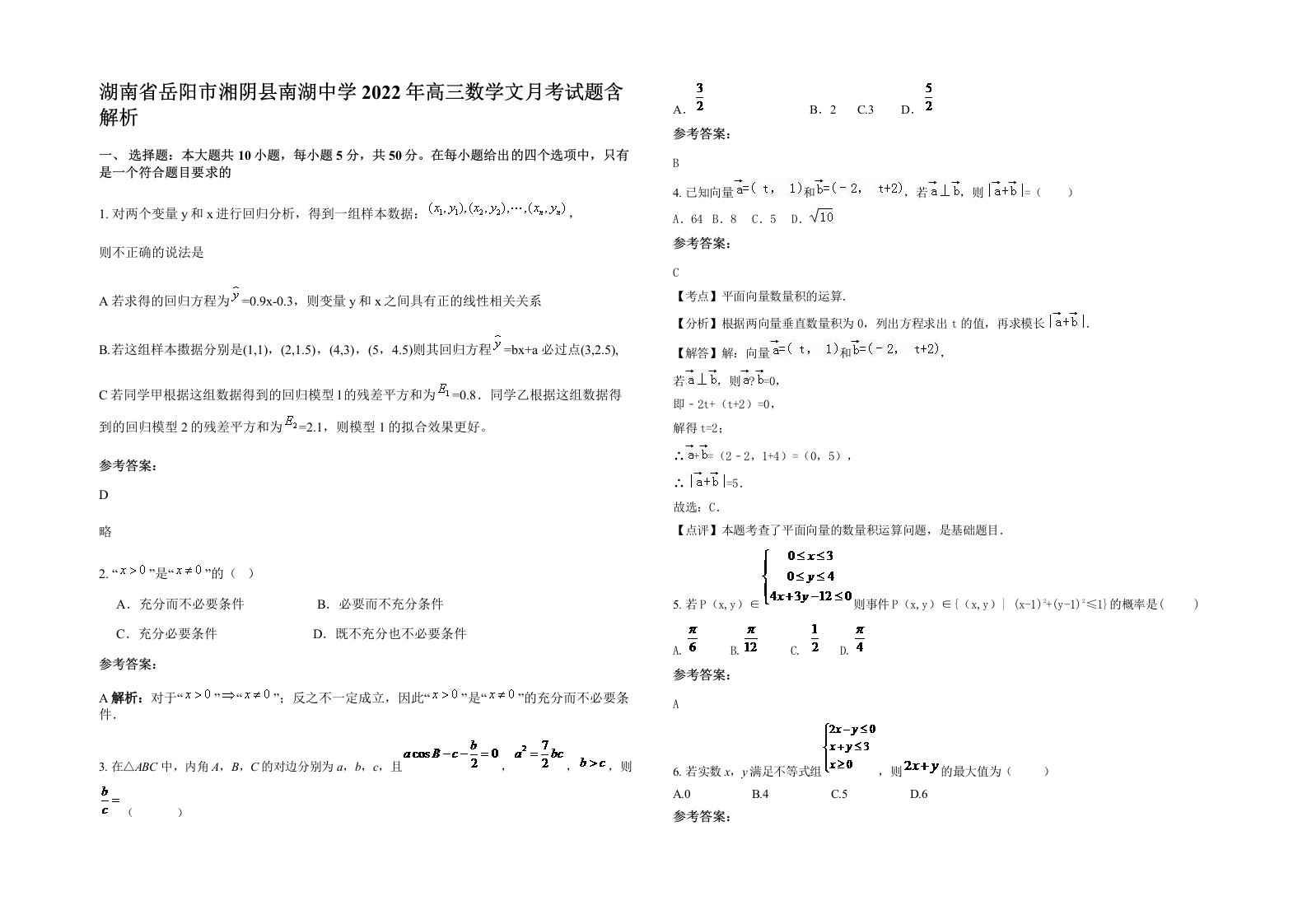 湖南省岳阳市湘阴县南湖中学2022年高三数学文月考试题含解析